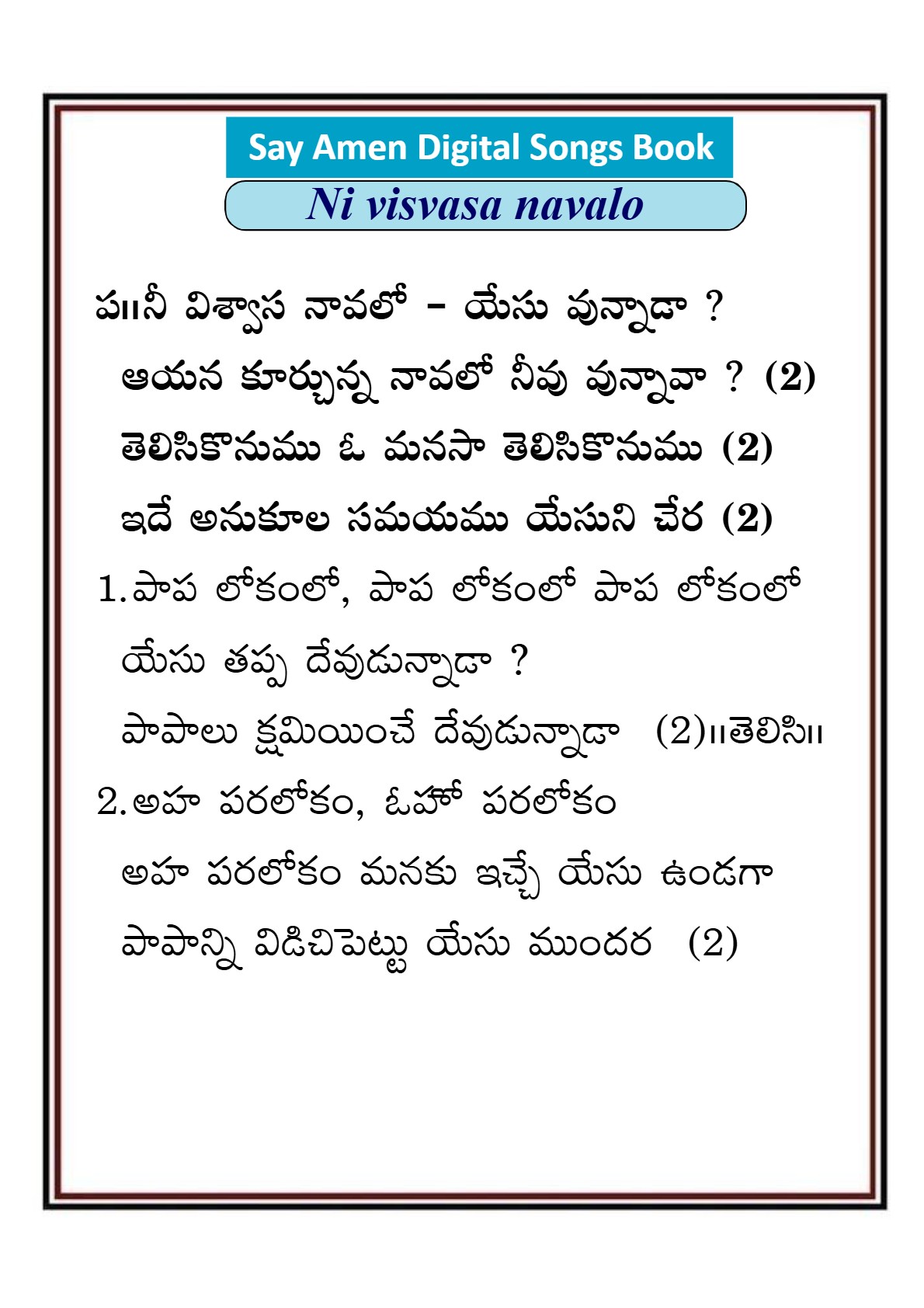 నీ విశ్వాస నావలో యేసు Ni visvasa navalo
